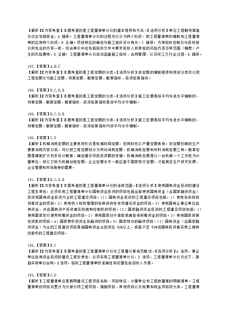 一级造价工程师建设工程计价第二章  建设工程计价原理、方法及计价依据含解析.docx第63页