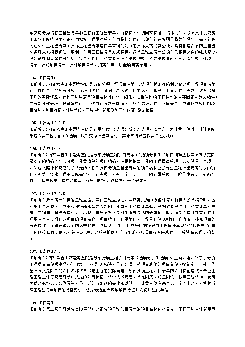 一级造价工程师建设工程计价第二章  建设工程计价原理、方法及计价依据含解析.docx第64页