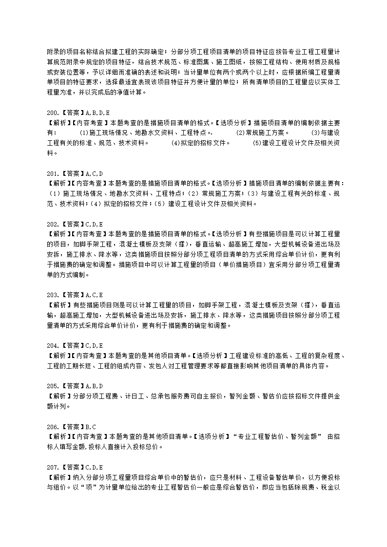 一级造价工程师建设工程计价第二章  建设工程计价原理、方法及计价依据含解析.docx第65页