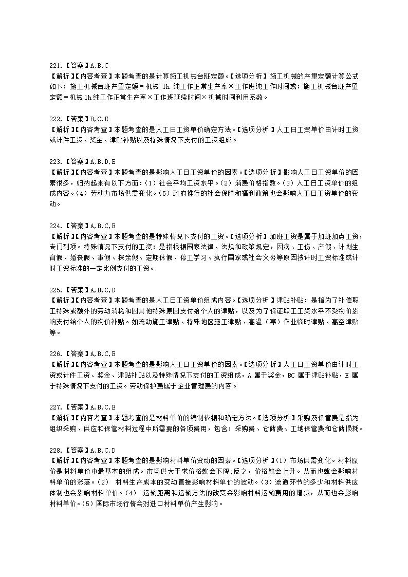 一级造价工程师建设工程计价第二章  建设工程计价原理、方法及计价依据含解析.docx第68页