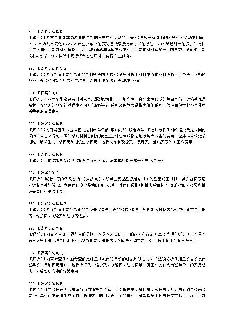 一级造价工程师建设工程计价第二章  建设工程计价原理、方法及计价依据含解析.docx第69页