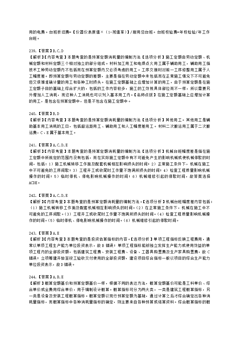 一级造价工程师建设工程计价第二章  建设工程计价原理、方法及计价依据含解析.docx第70页