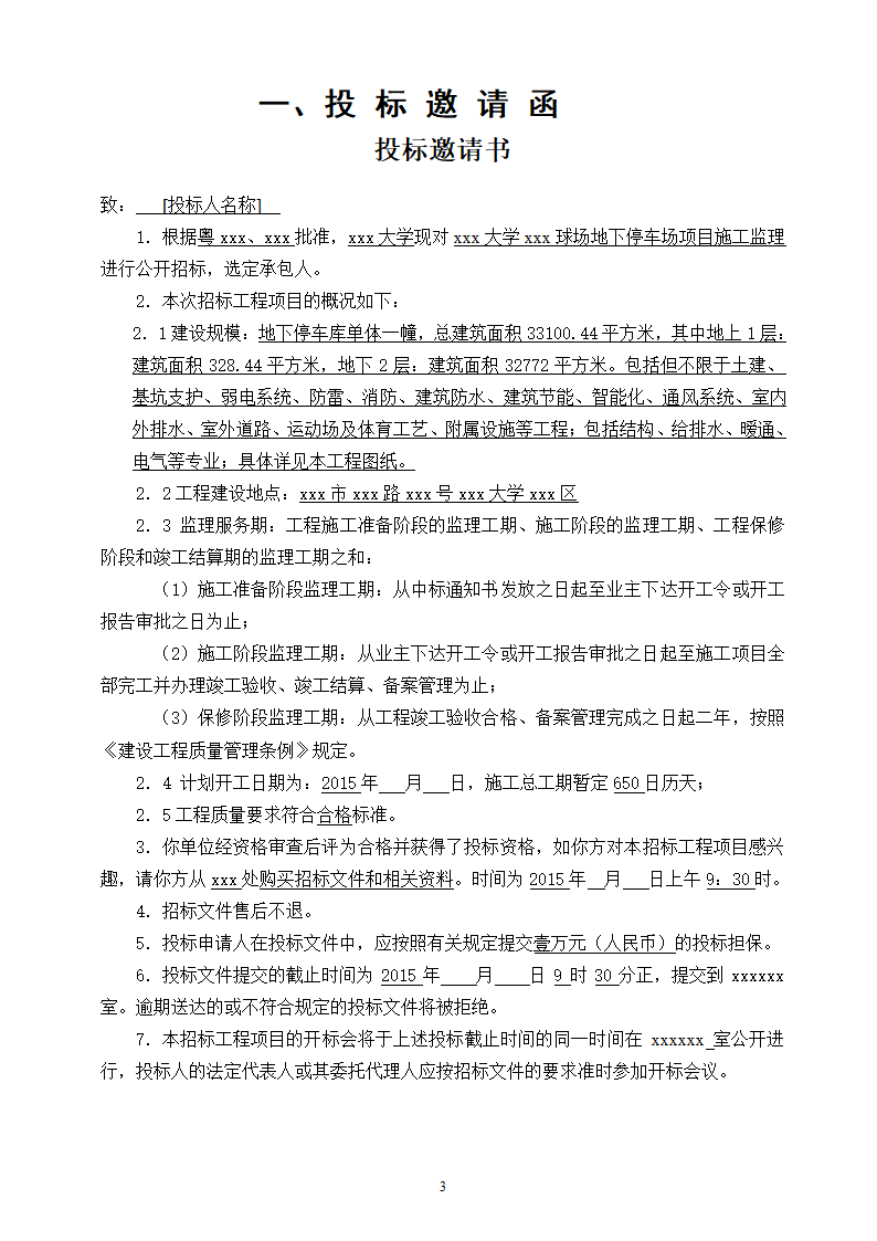 地下停车场项目施工监理招标文件.doc第3页