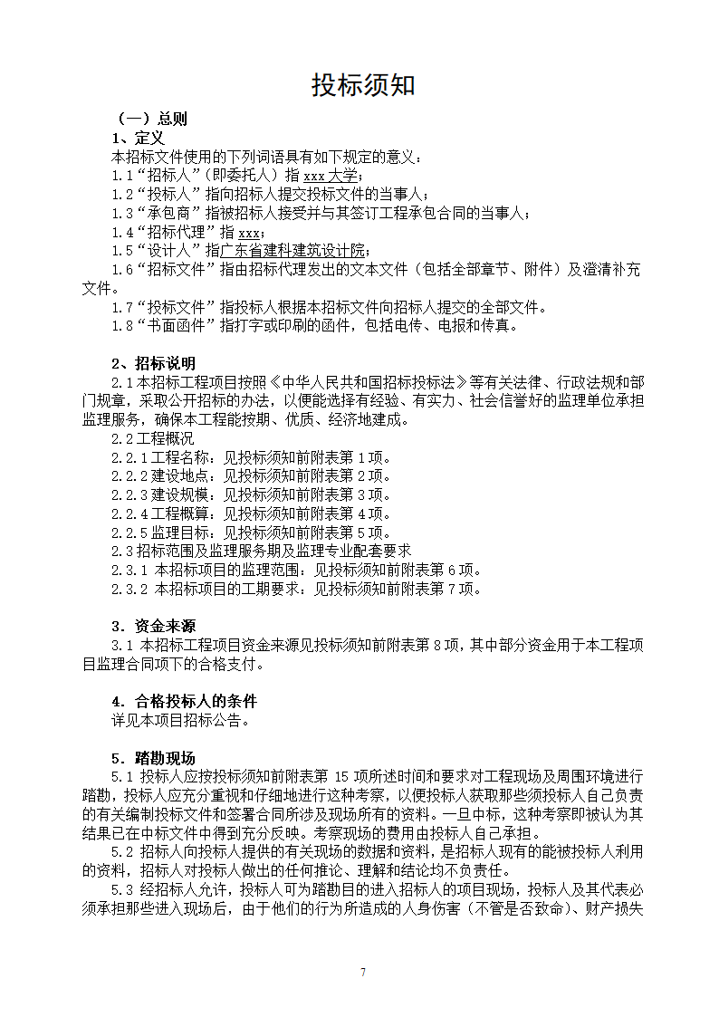 地下停车场项目施工监理招标文件.doc第7页