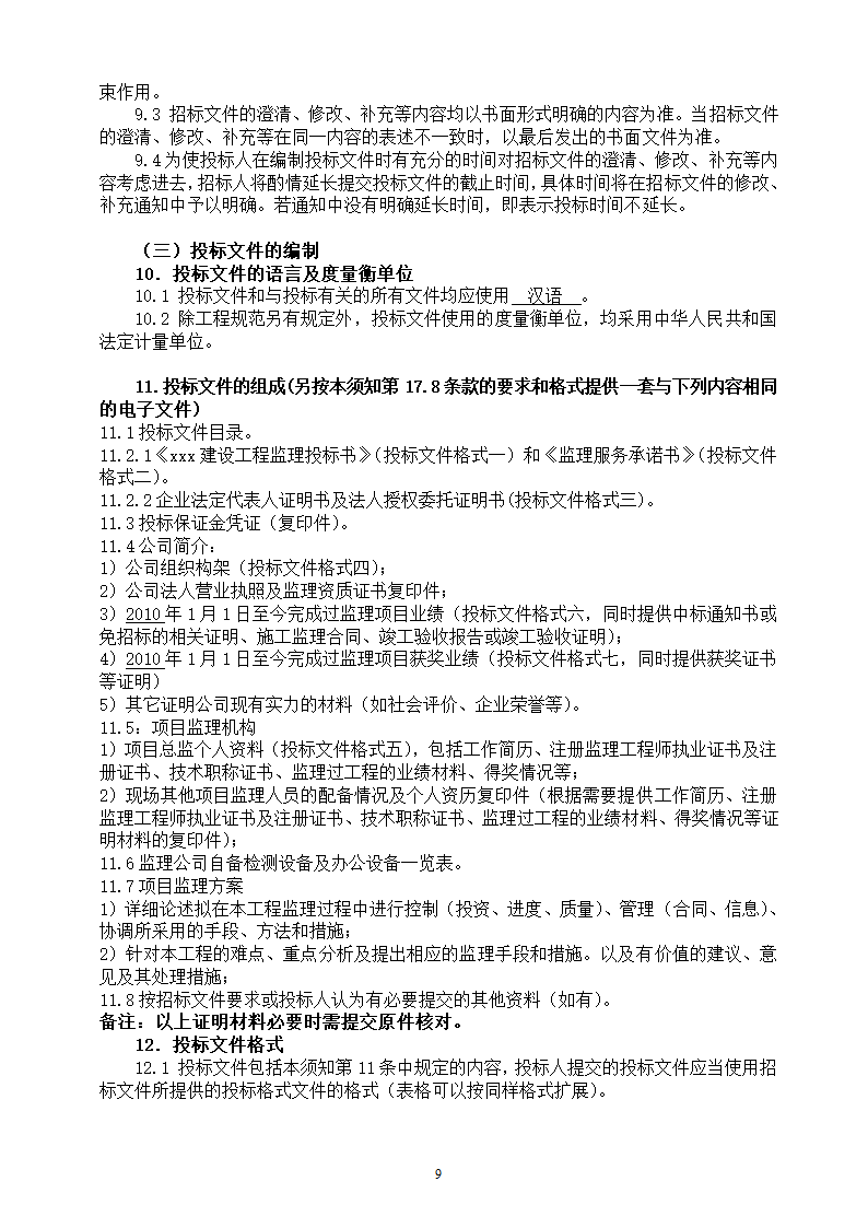 地下停车场项目施工监理招标文件.doc第9页