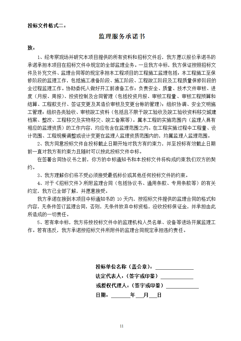 地下停车场项目施工监理招标文件.doc第11页