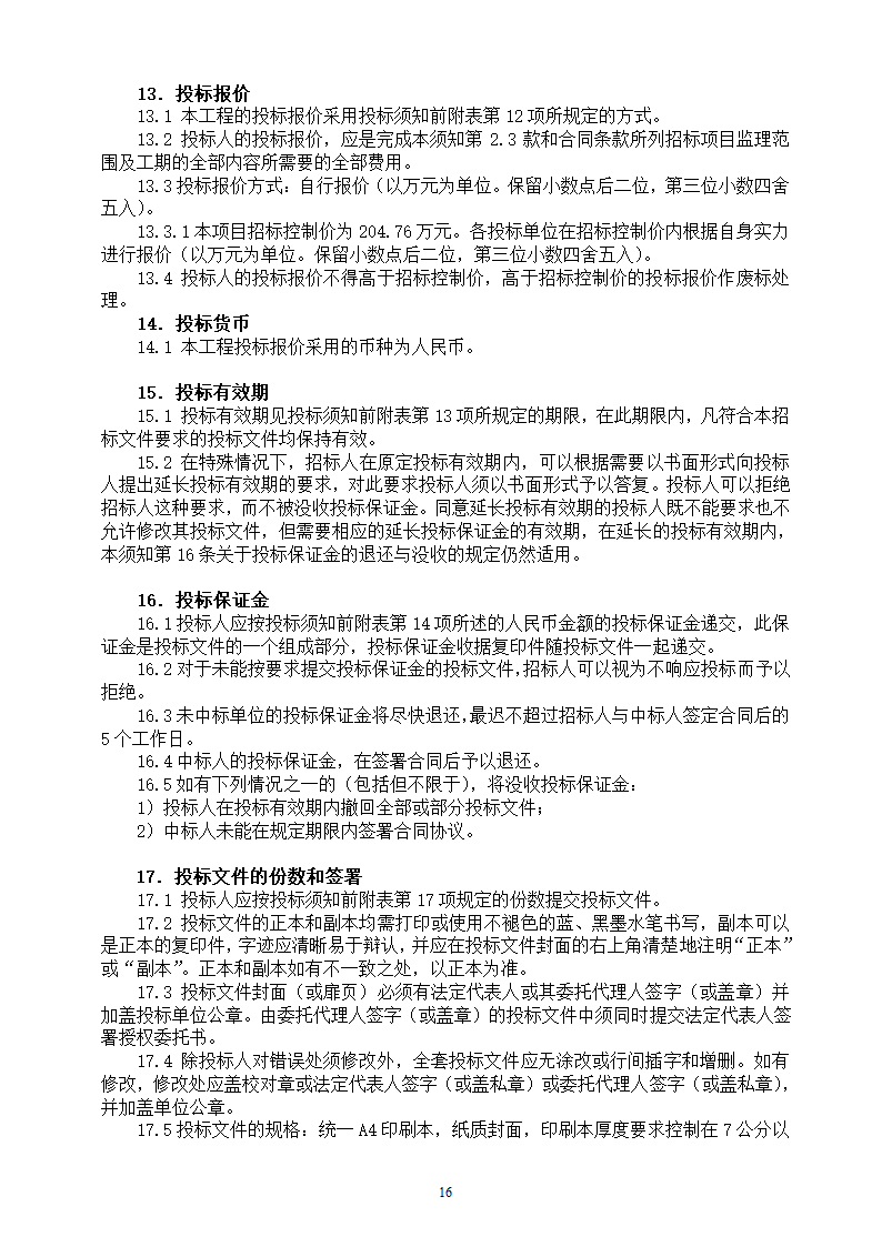 地下停车场项目施工监理招标文件.doc第16页