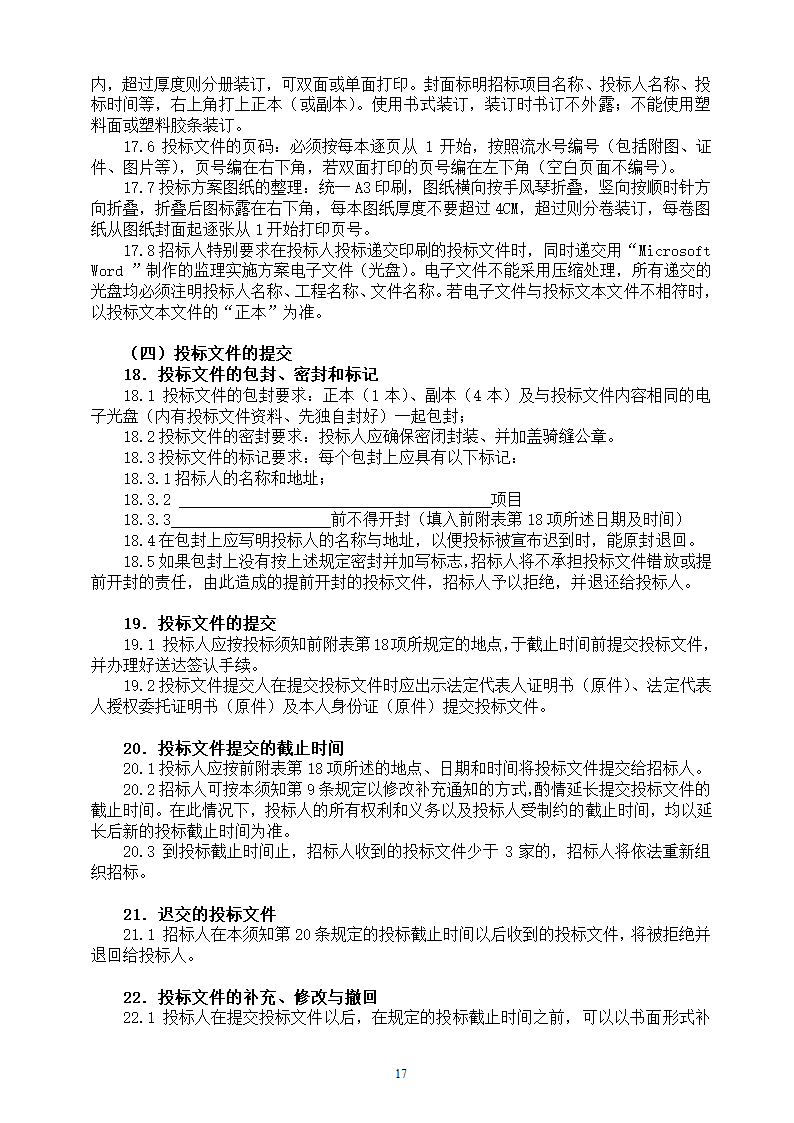 地下停车场项目施工监理招标文件.doc第17页