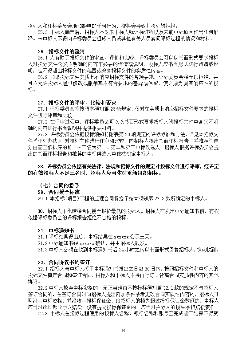 地下停车场项目施工监理招标文件.doc第19页