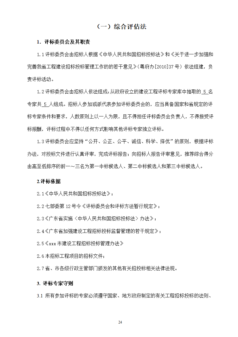 地下停车场项目施工监理招标文件.doc第24页