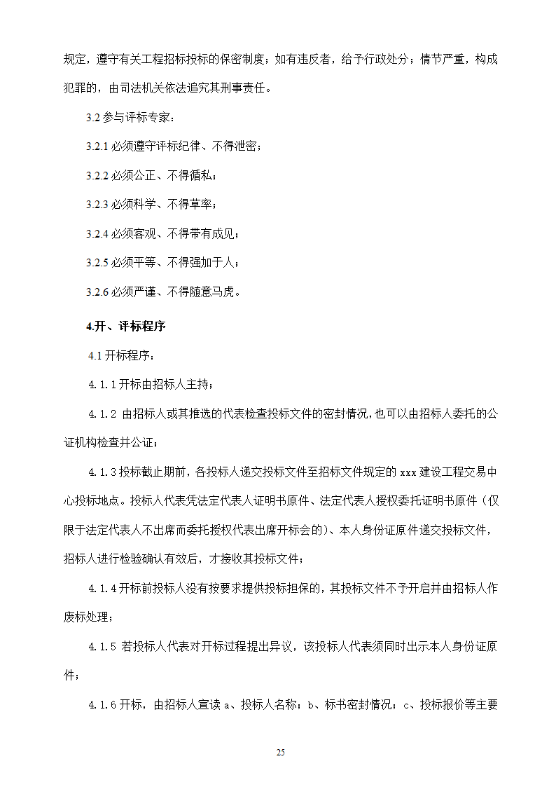 地下停车场项目施工监理招标文件.doc第25页