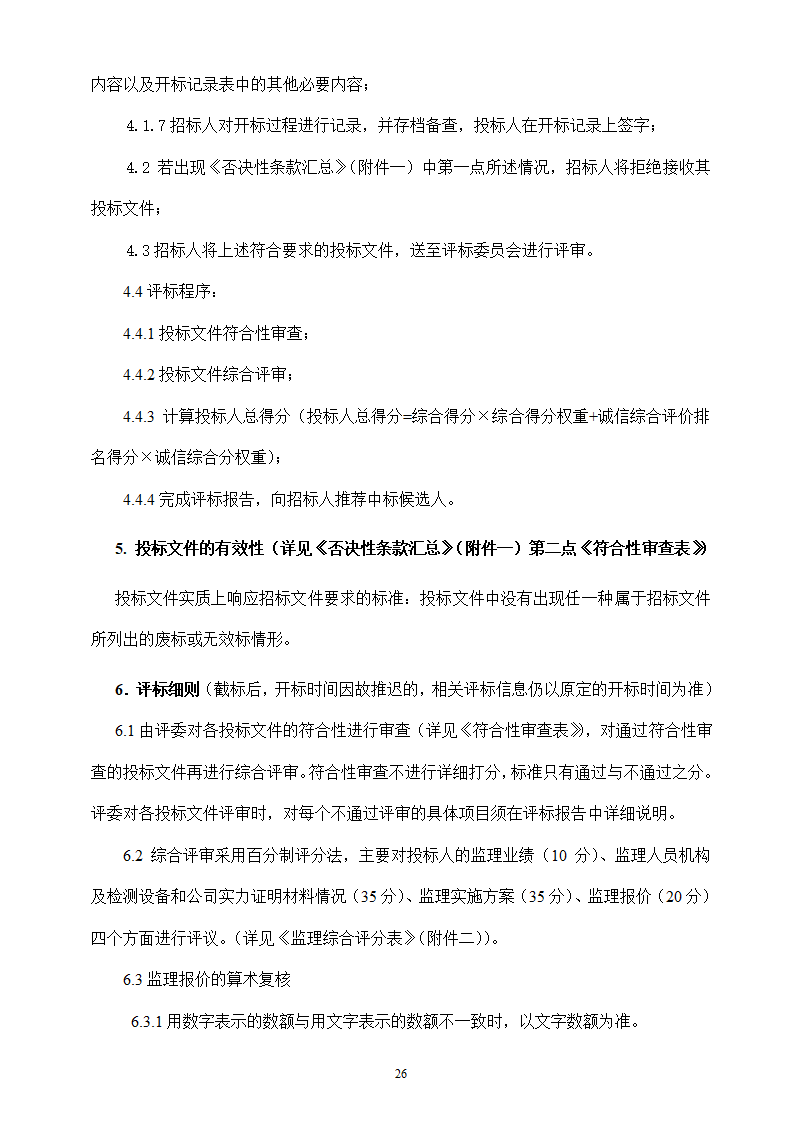 地下停车场项目施工监理招标文件.doc第26页