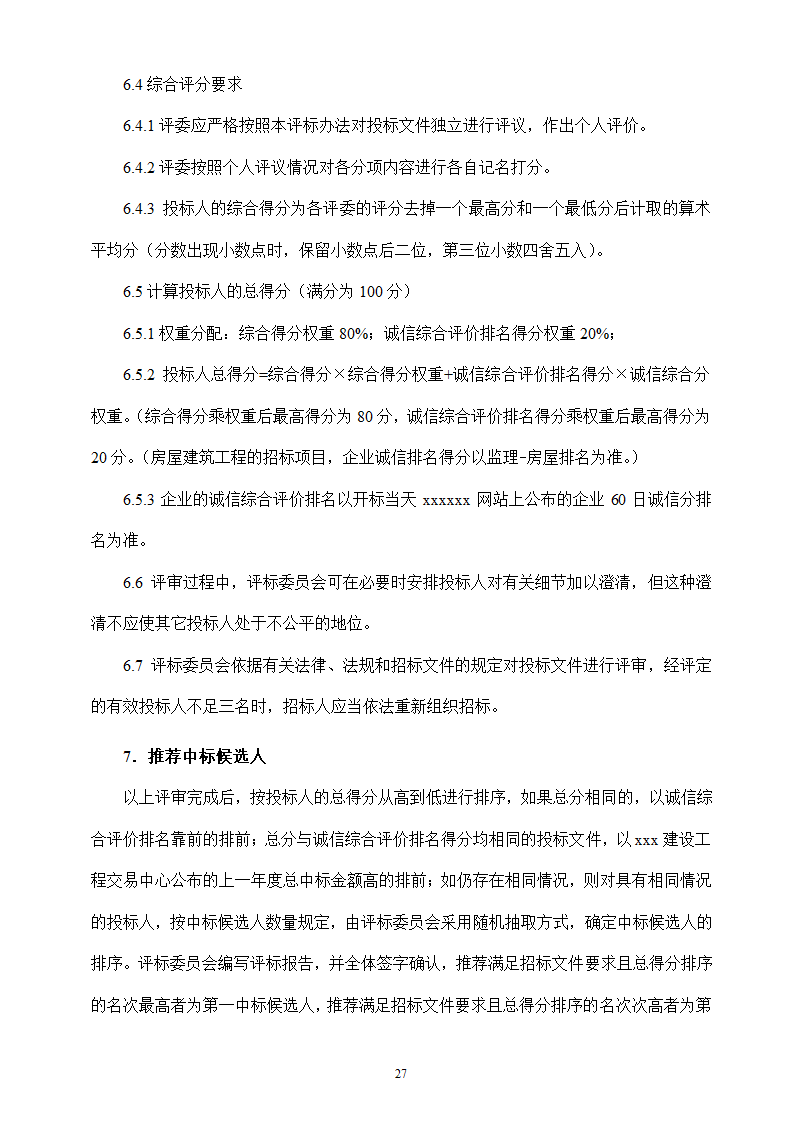 地下停车场项目施工监理招标文件.doc第27页