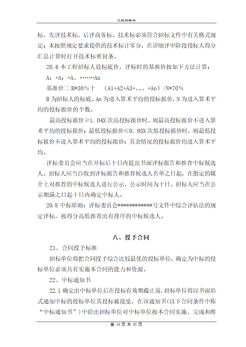 工程招标书模板.doc第14页