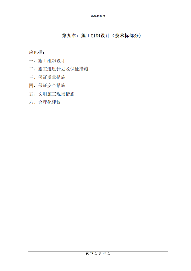 工程招标书模板.doc第29页