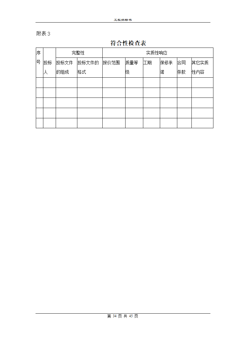 工程招标书模板.doc第34页