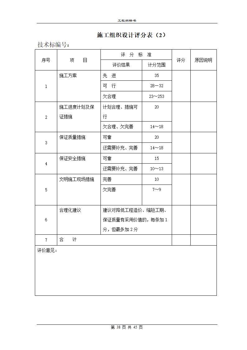 工程招标书模板.doc第38页