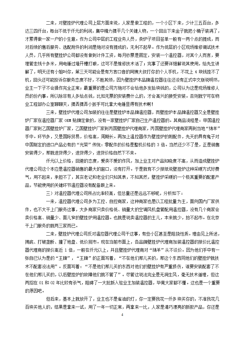 关于2006年北京市场上壁挂炉的部分市场现状.doc第4页