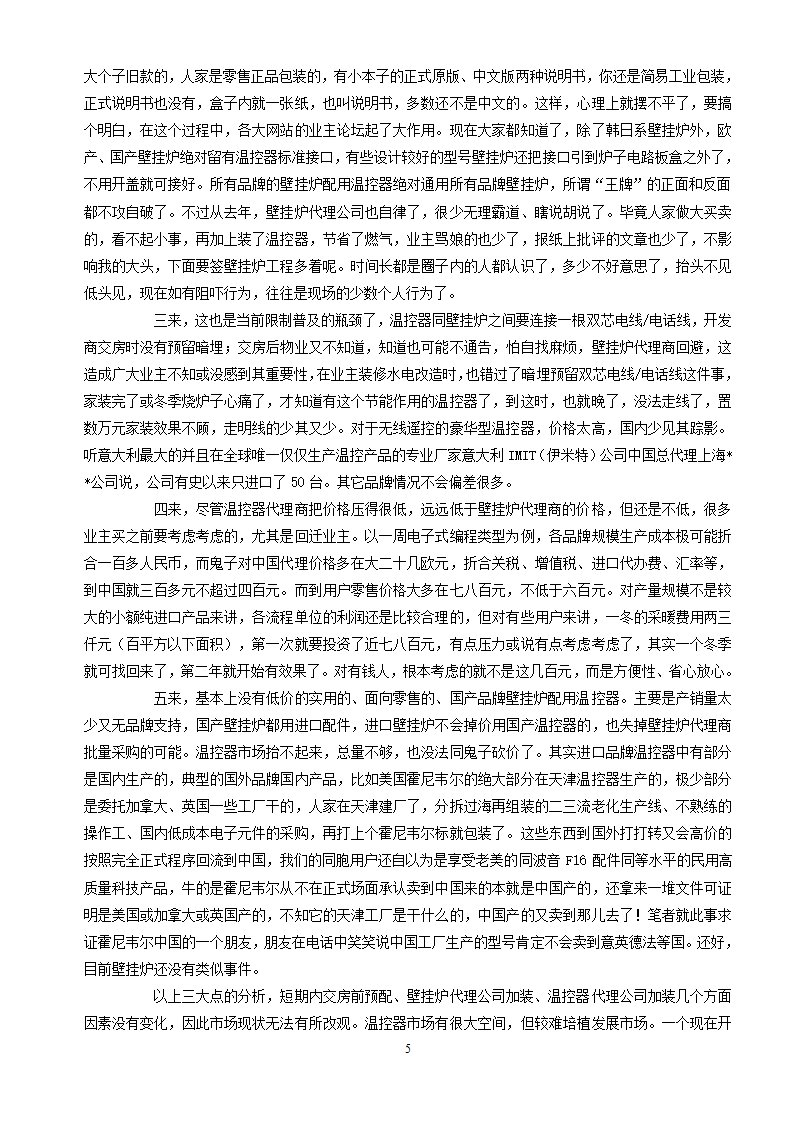 关于2006年北京市场上壁挂炉的部分市场现状.doc第5页