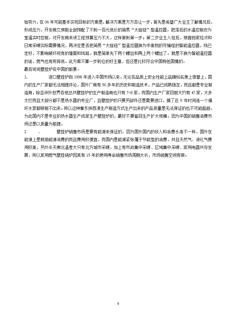 关于2006年北京市场上壁挂炉的部分市场现状.doc第6页