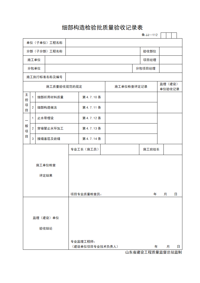 某工程细部构造检验批质量的验收记录表.doc第1页