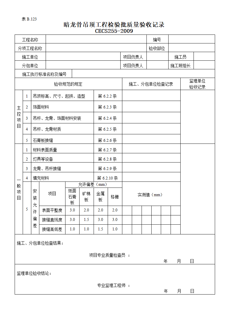 某暗龙骨吊顶工程检验批质量的验收记录.doc第1页