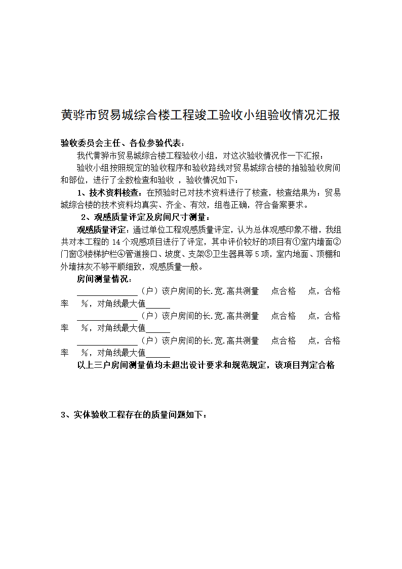 黄骅市贸易城综合楼工程竣工验收程序.doc第7页