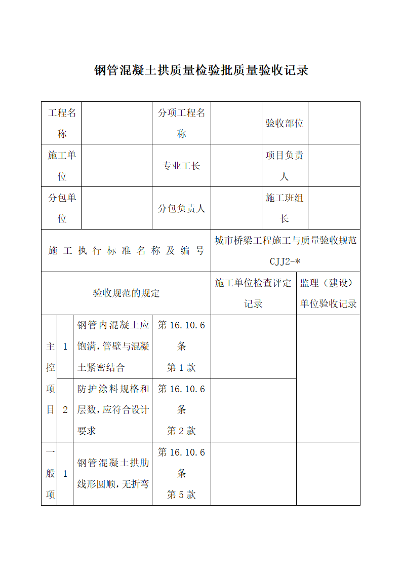 钢管混凝土拱质量检验批质量验收.docx第1页