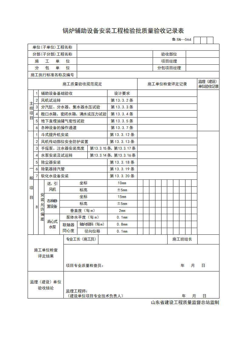 某单位锅炉辅助设备安装工程检验批质量验收记录表.doc第1页