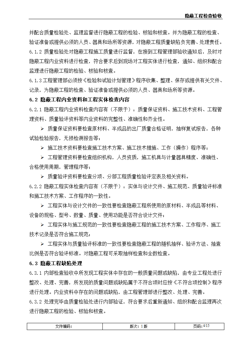 隐蔽工程检查验收（附表格）.doc第4页