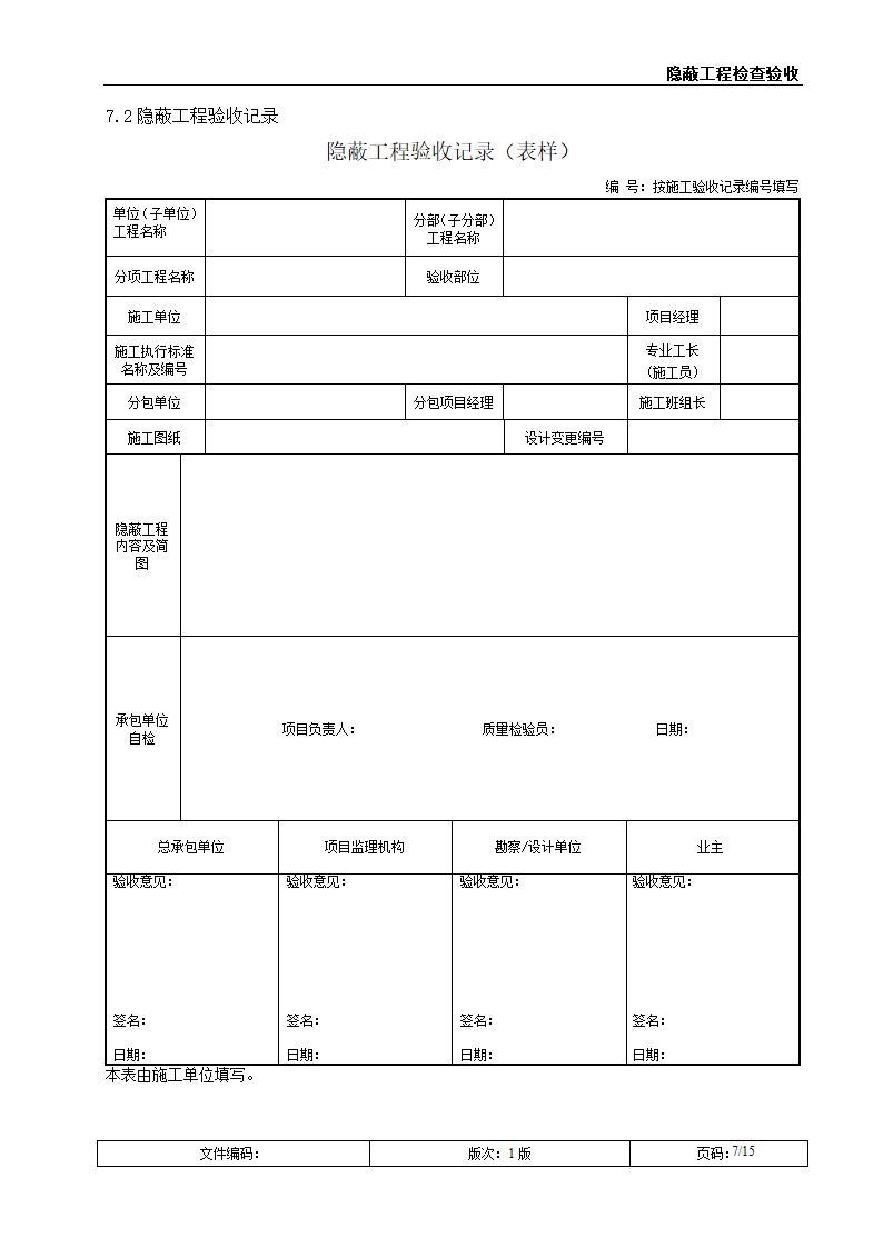 隐蔽工程检查验收（附表格）.doc第7页