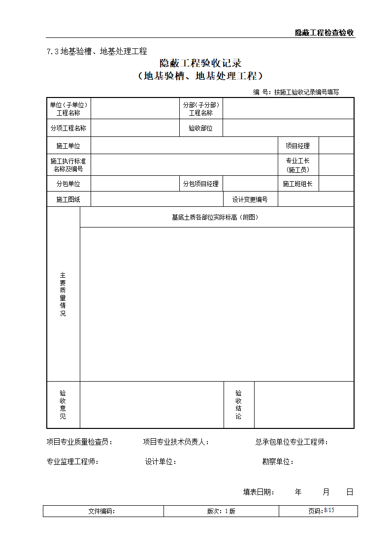 隐蔽工程检查验收（附表格）.doc第8页