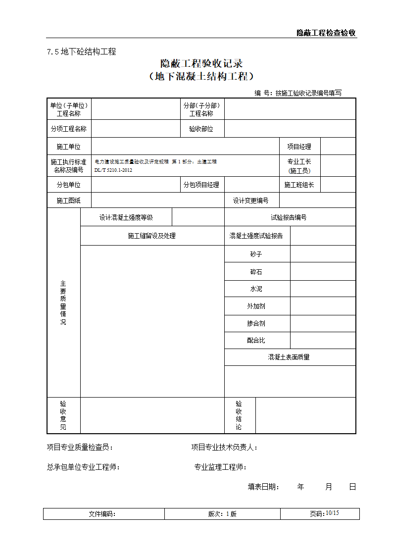 隐蔽工程检查验收（附表格）.doc第10页