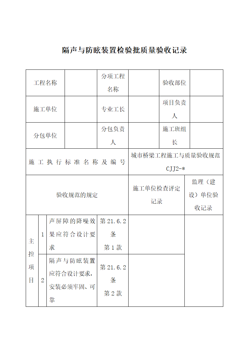 隔声与防眩装置检验批质量验收.docx第1页