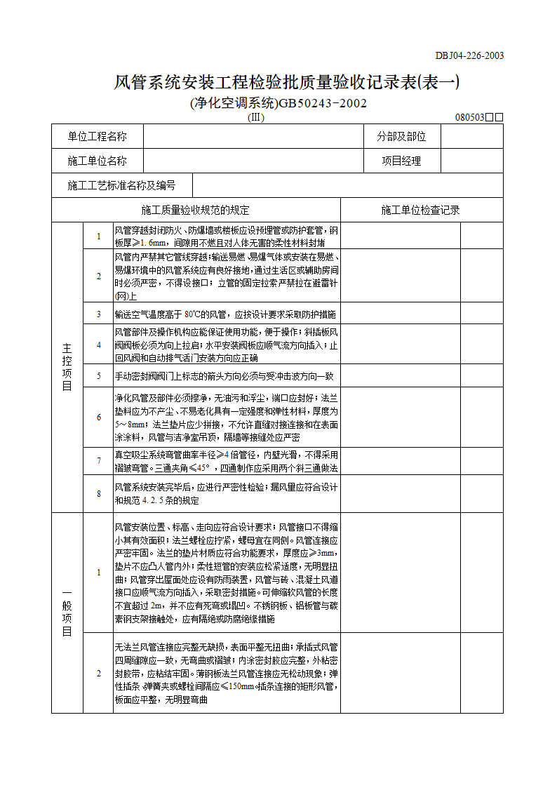 风管系统安装工程检验批质量验收记录表表一净化空调系统.doc第1页