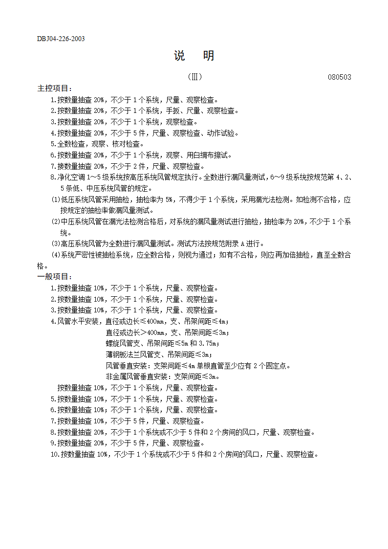 风管系统安装工程检验批质量验收记录表表一净化空调系统.doc第2页