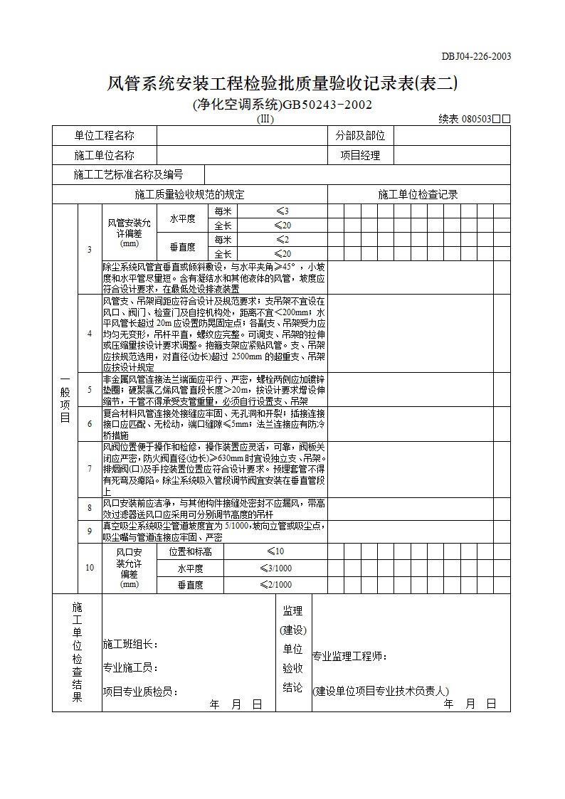 风管系统安装工程检验批质量验收记录表表一净化空调系统.doc第3页