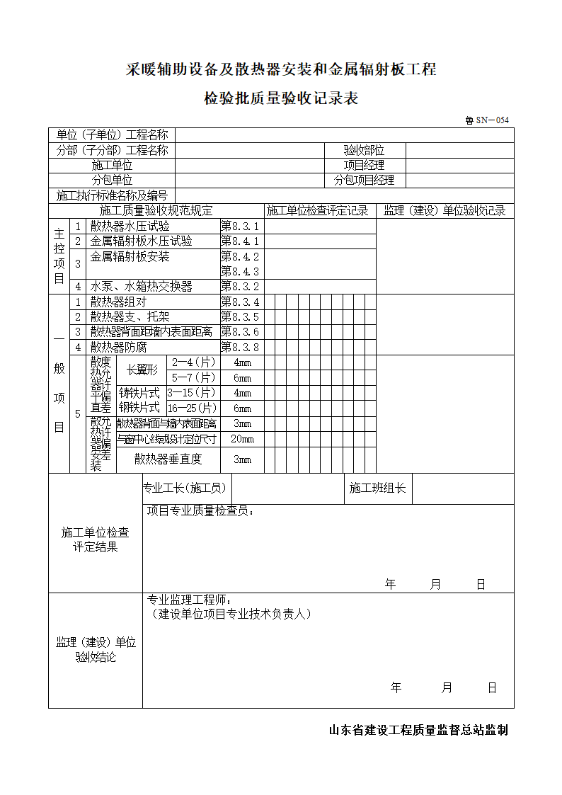 采暖辅助设备及散热器安装和金属辐射板工程质量验收记录表.doc第1页