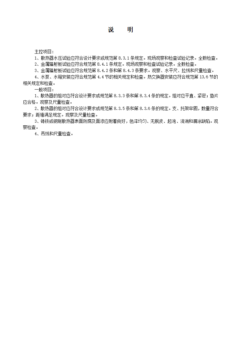 采暖辅助设备及散热器安装和金属辐射板工程质量验收记录表.doc第2页