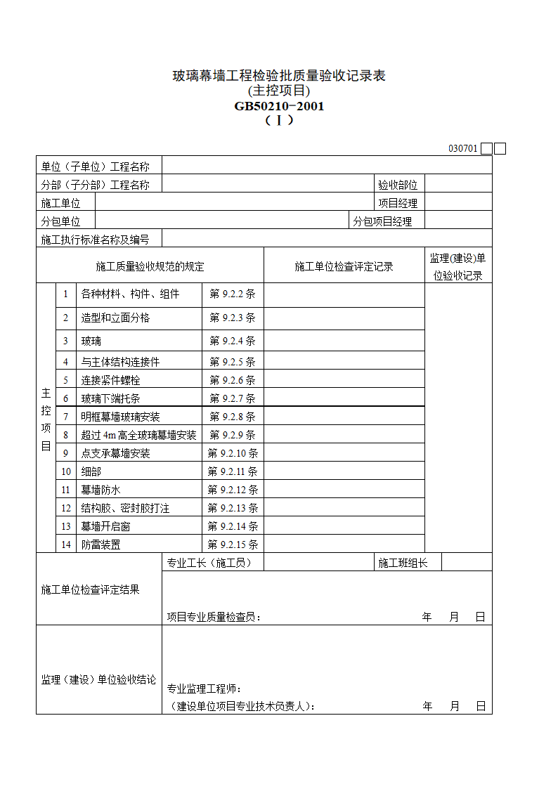 玻璃幕墙工程资料.doc第1页