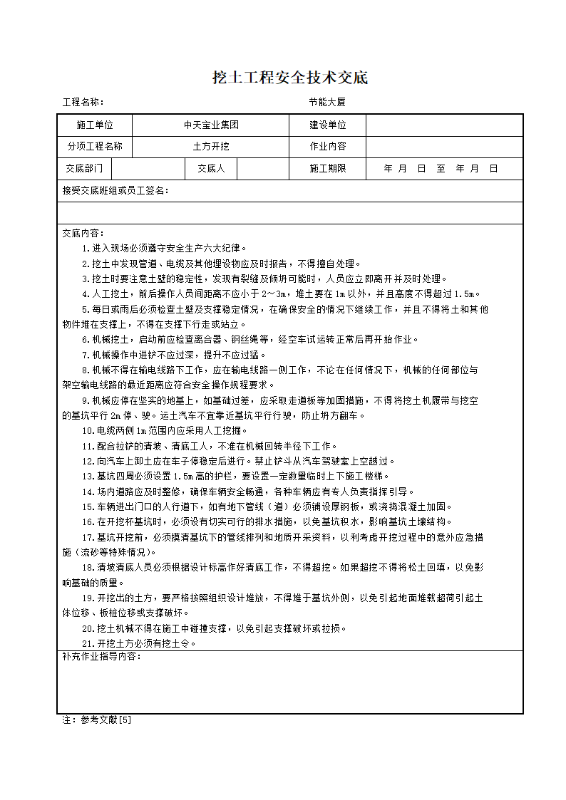 挖土工程安全技术交底.doc第1页