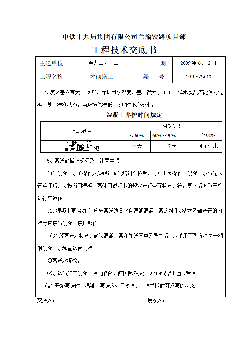 衬砌施工工程技术交底书.doc第9页