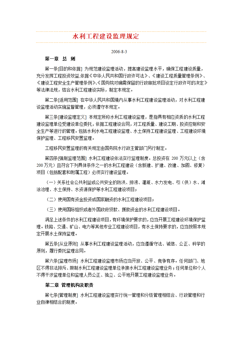 水利工程建设监理规定.doc第1页