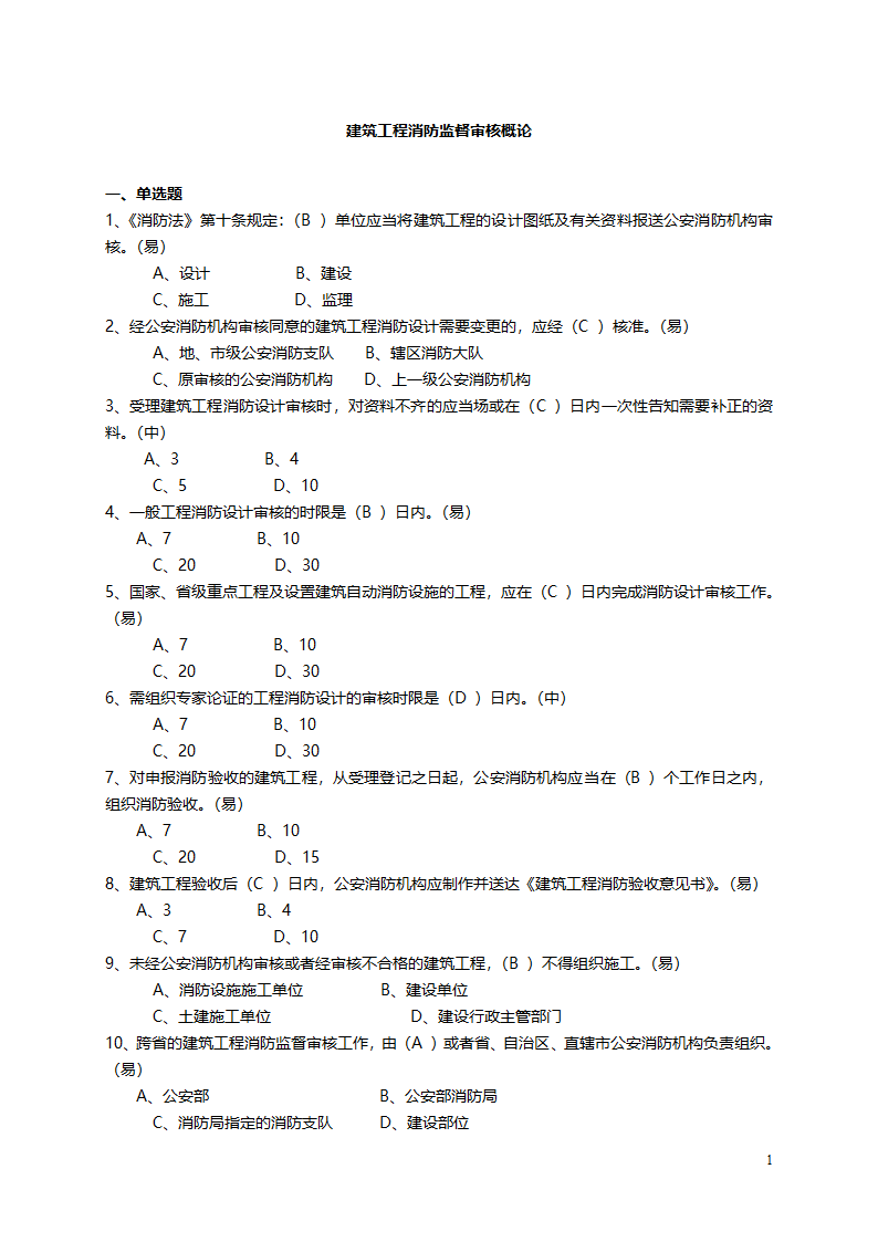 建筑工程消防监督审核概论.doc第1页