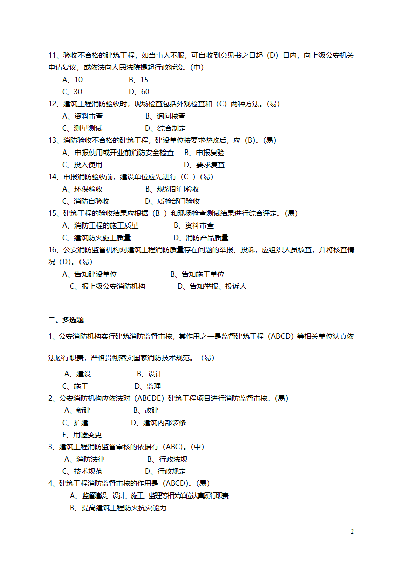 建筑工程消防监督审核概论.doc第2页