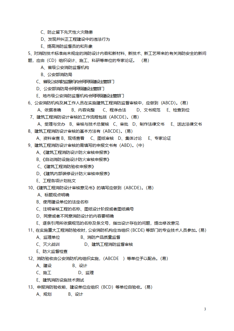 建筑工程消防监督审核概论.doc第3页