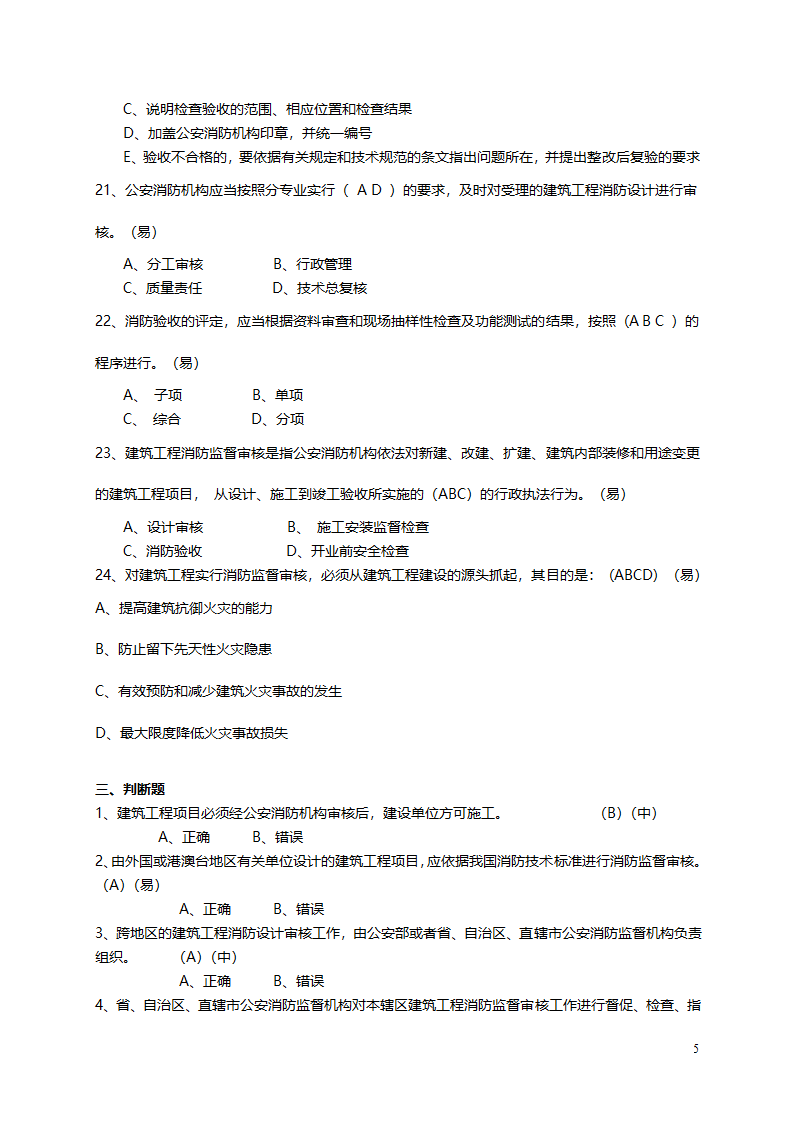 建筑工程消防监督审核概论.doc第5页