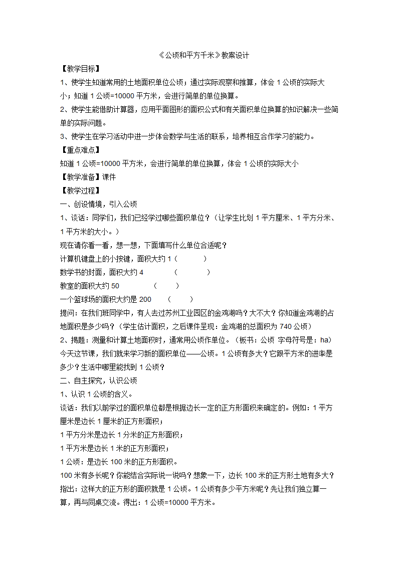 人教版小学四年级数学上 2 公顷和平方千米 教案设计.doc第1页