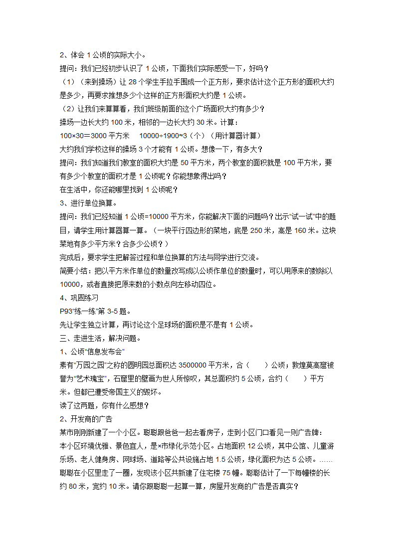 人教版小学四年级数学上 2 公顷和平方千米 教案设计.doc第2页