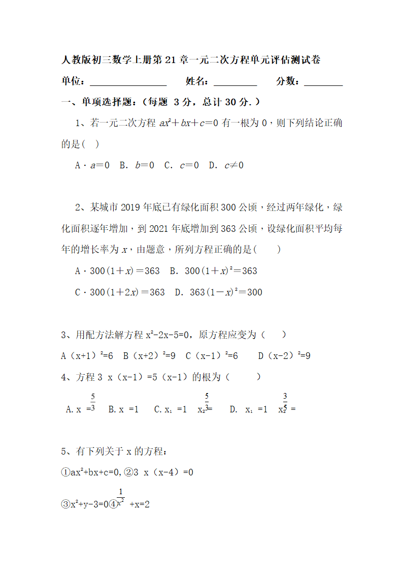 2021--2022学年人教版九年级数学上册第21章 一元二次方程 单元测试卷（word版含答案）.doc第1页